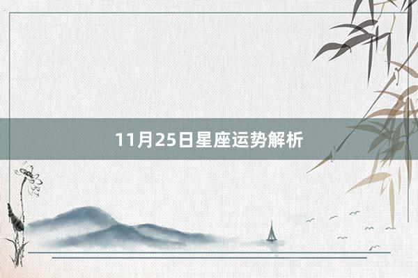 11月25日星座运势解析